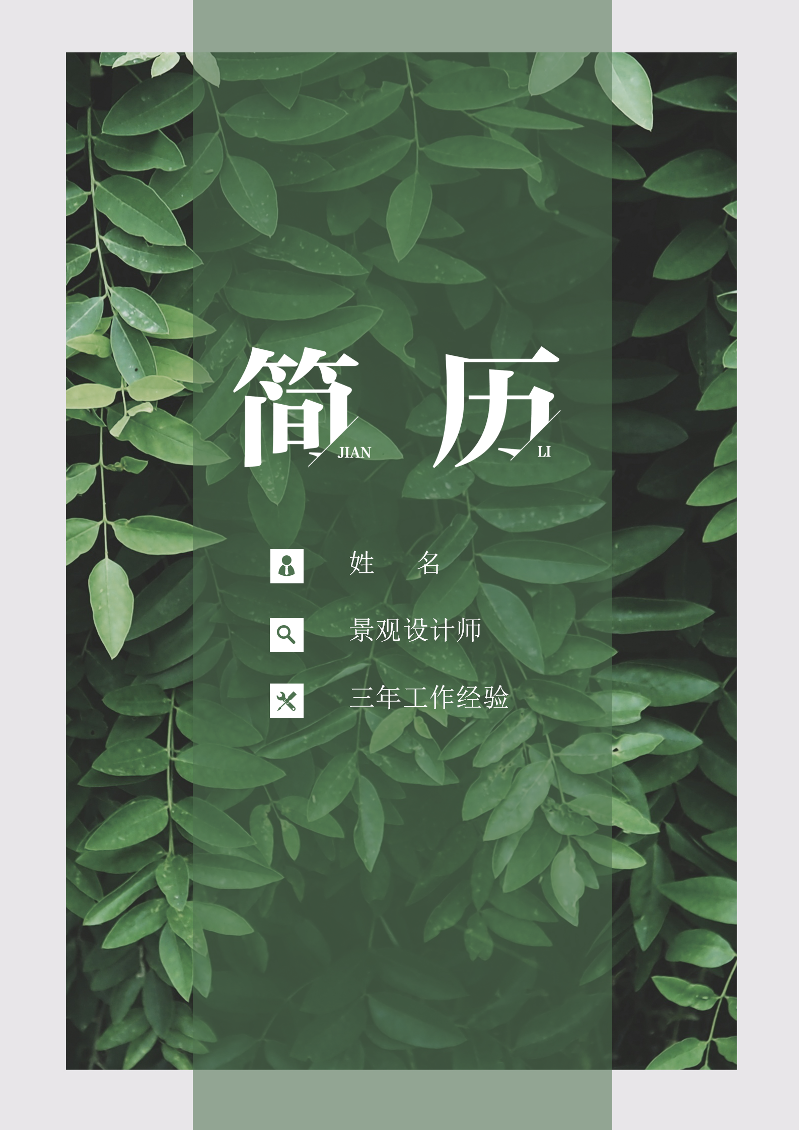 小清新景觀設(shè)計個人簡歷套裝