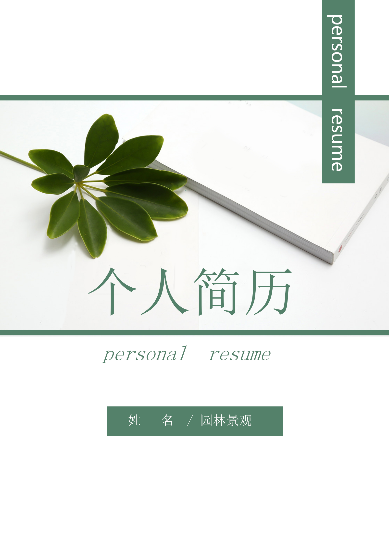 自薦信景觀設(shè)計(jì)師簡歷套裝
