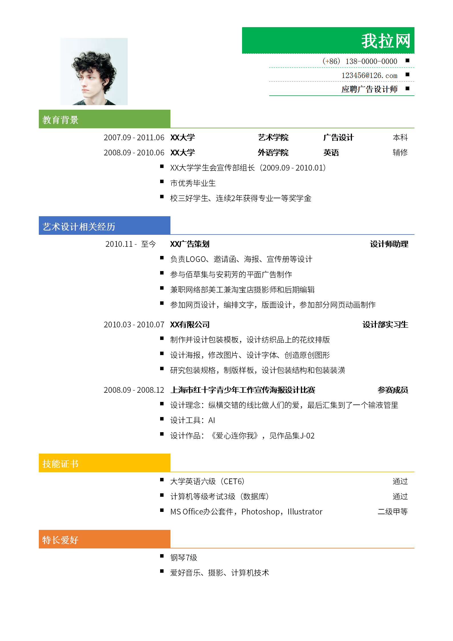 創(chuàng)意廣告設(shè)計師簡歷模板