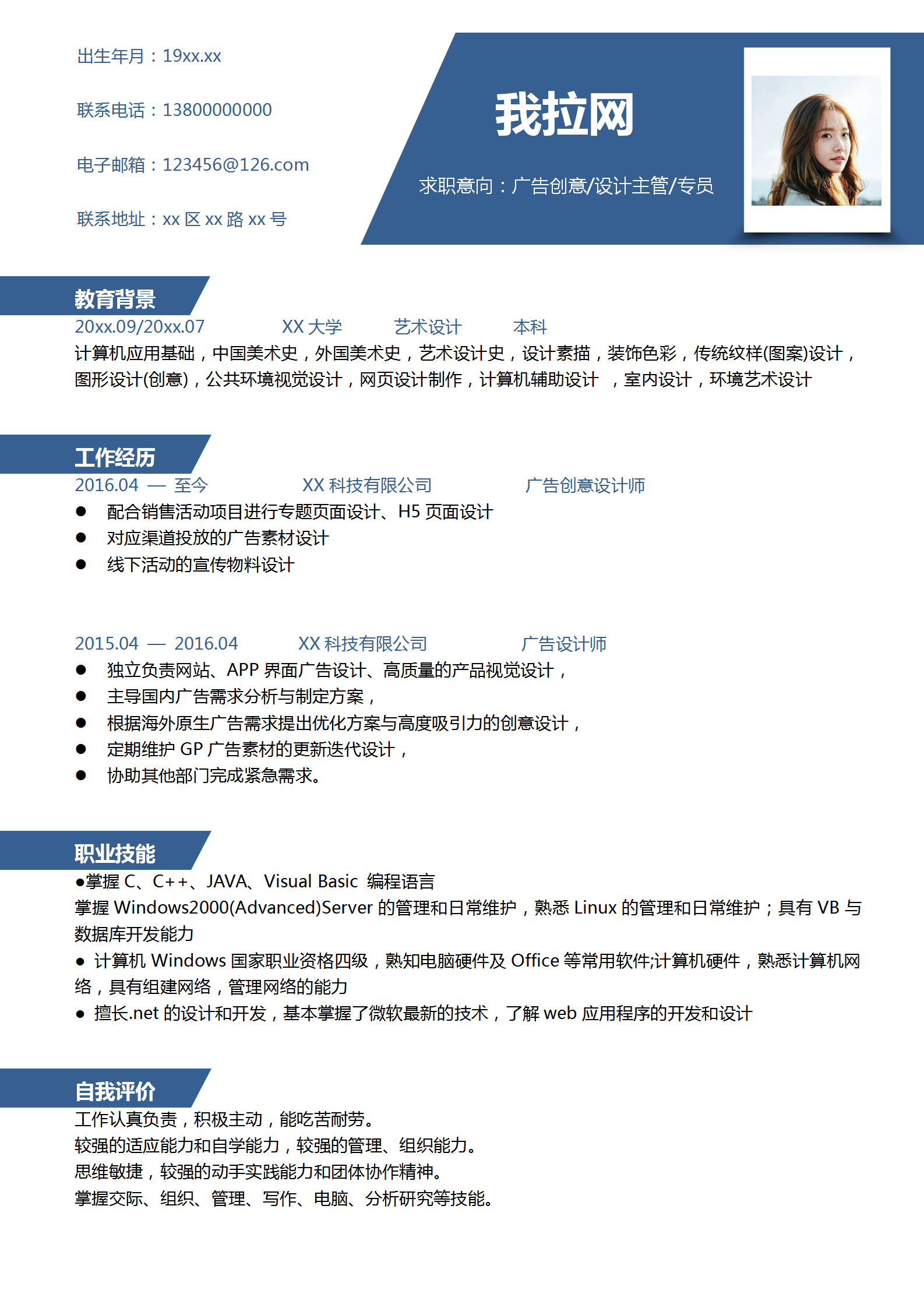 廣告創(chuàng)意設(shè)計主管專員簡歷