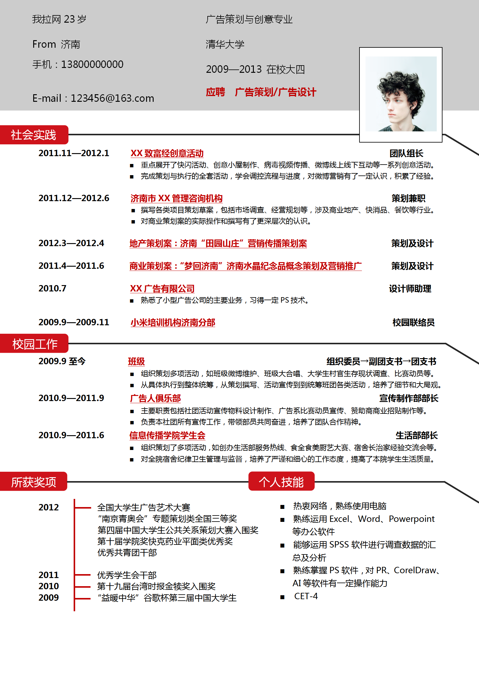 應(yīng)屆生廣告策劃個(gè)人求職簡(jiǎn)歷