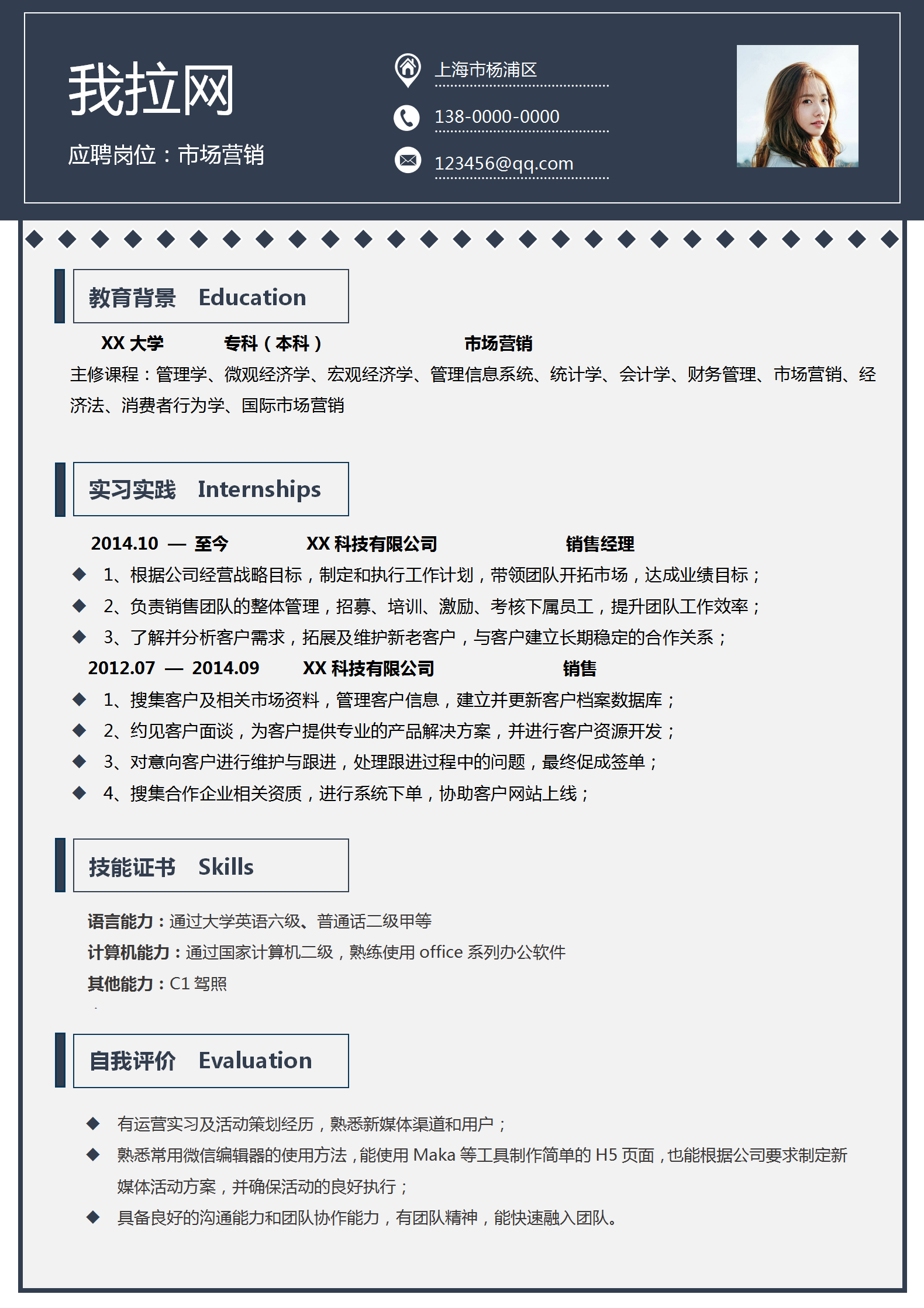 通用市場(chǎng)營(yíng)銷(xiāo)專(zhuān)業(yè)單頁(yè)簡(jiǎn)歷模板