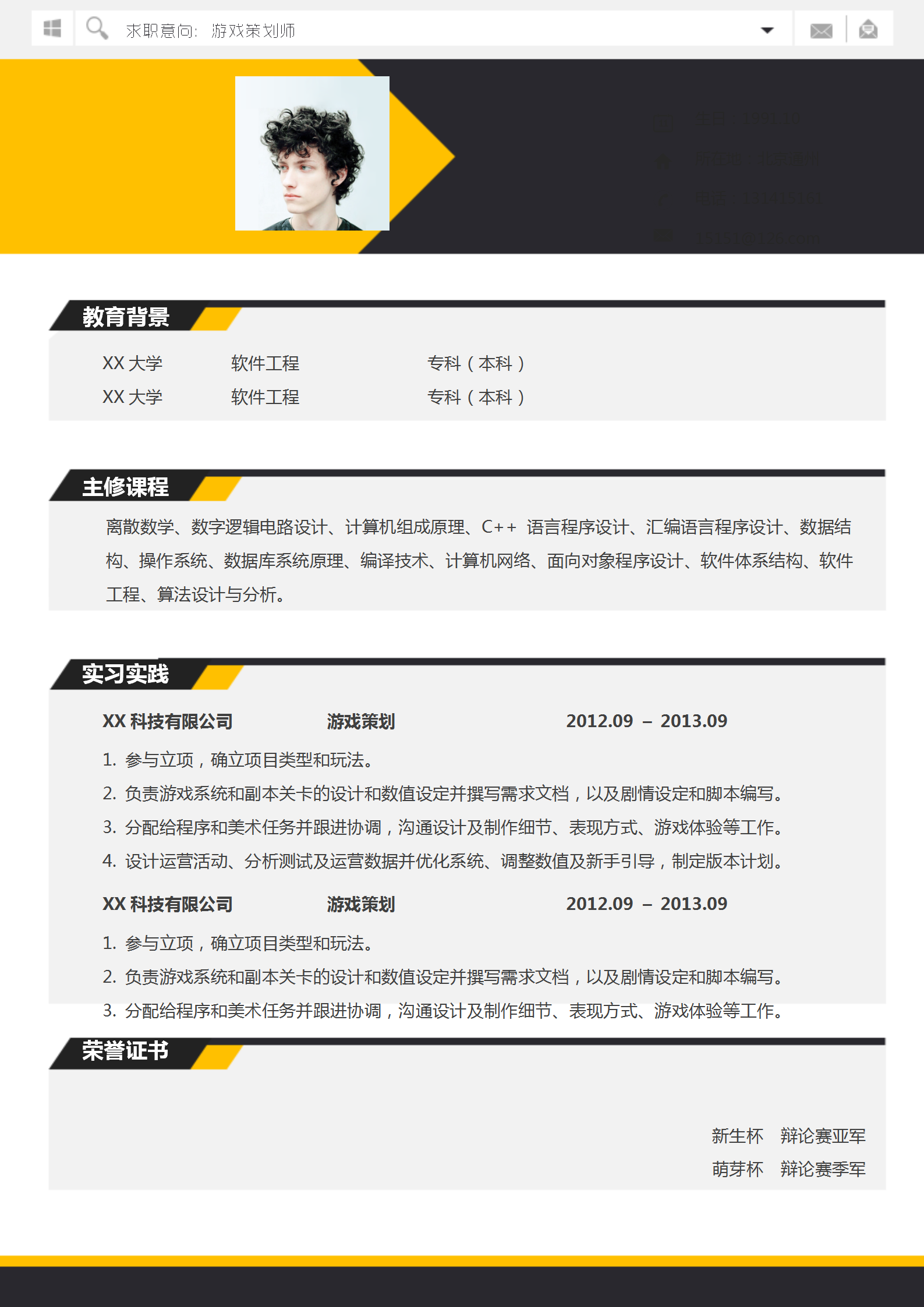 創(chuàng)意設(shè)計游戲策劃師求職簡歷