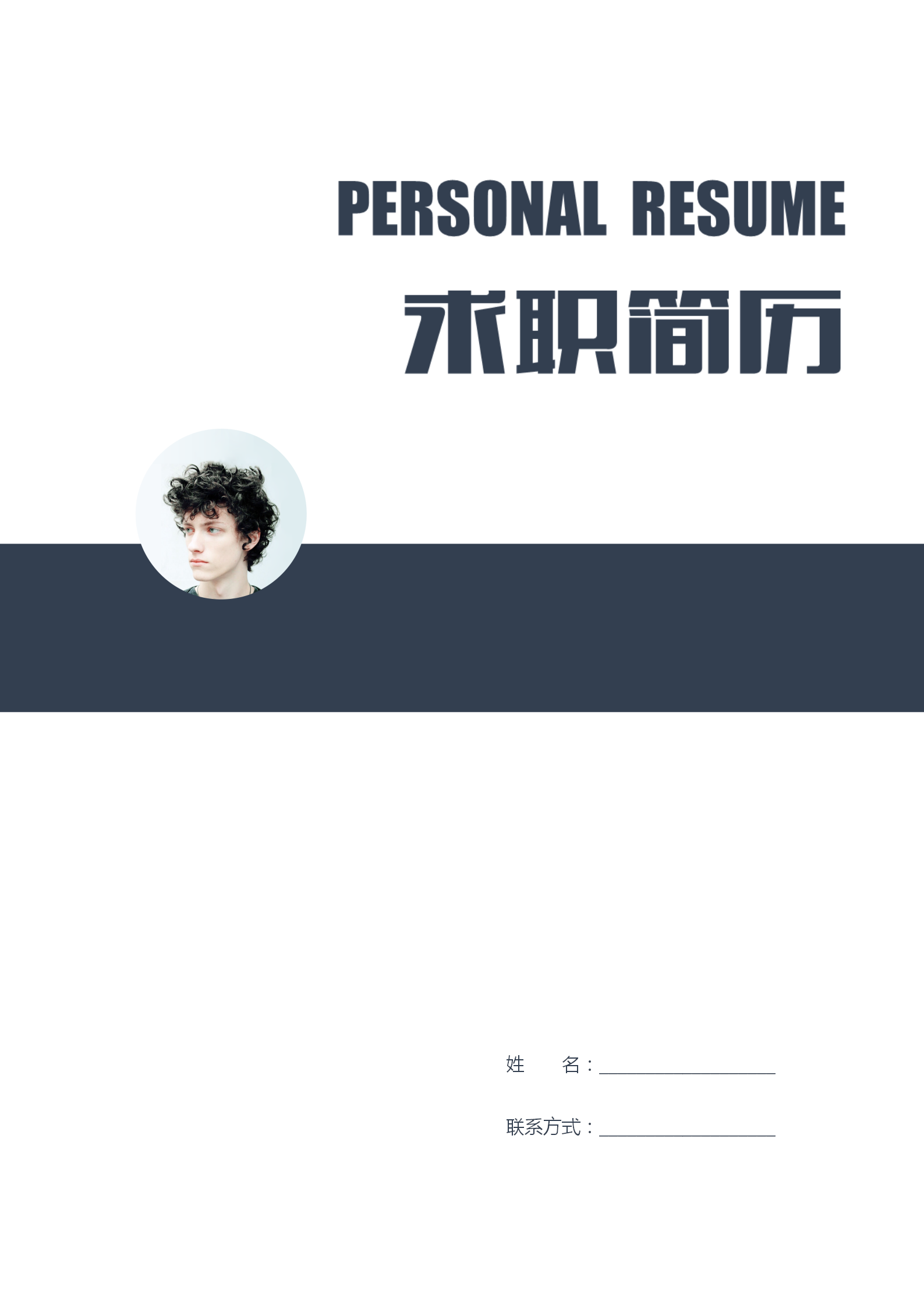 市場營銷專業(yè)word簡歷套裝