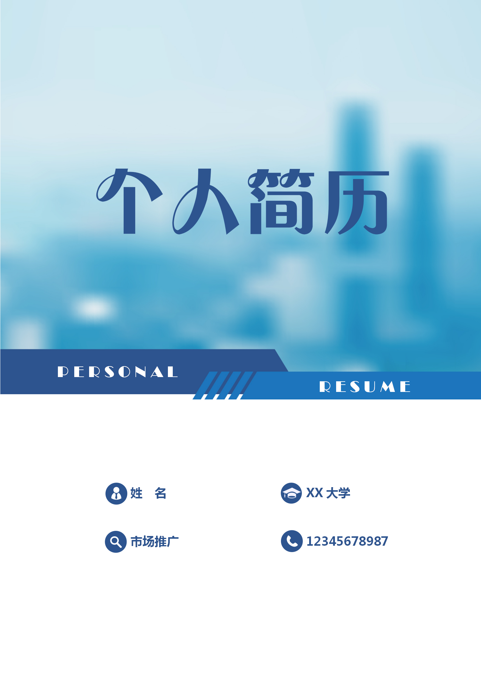 商務(wù)藍市場推廣簡歷自薦信套裝