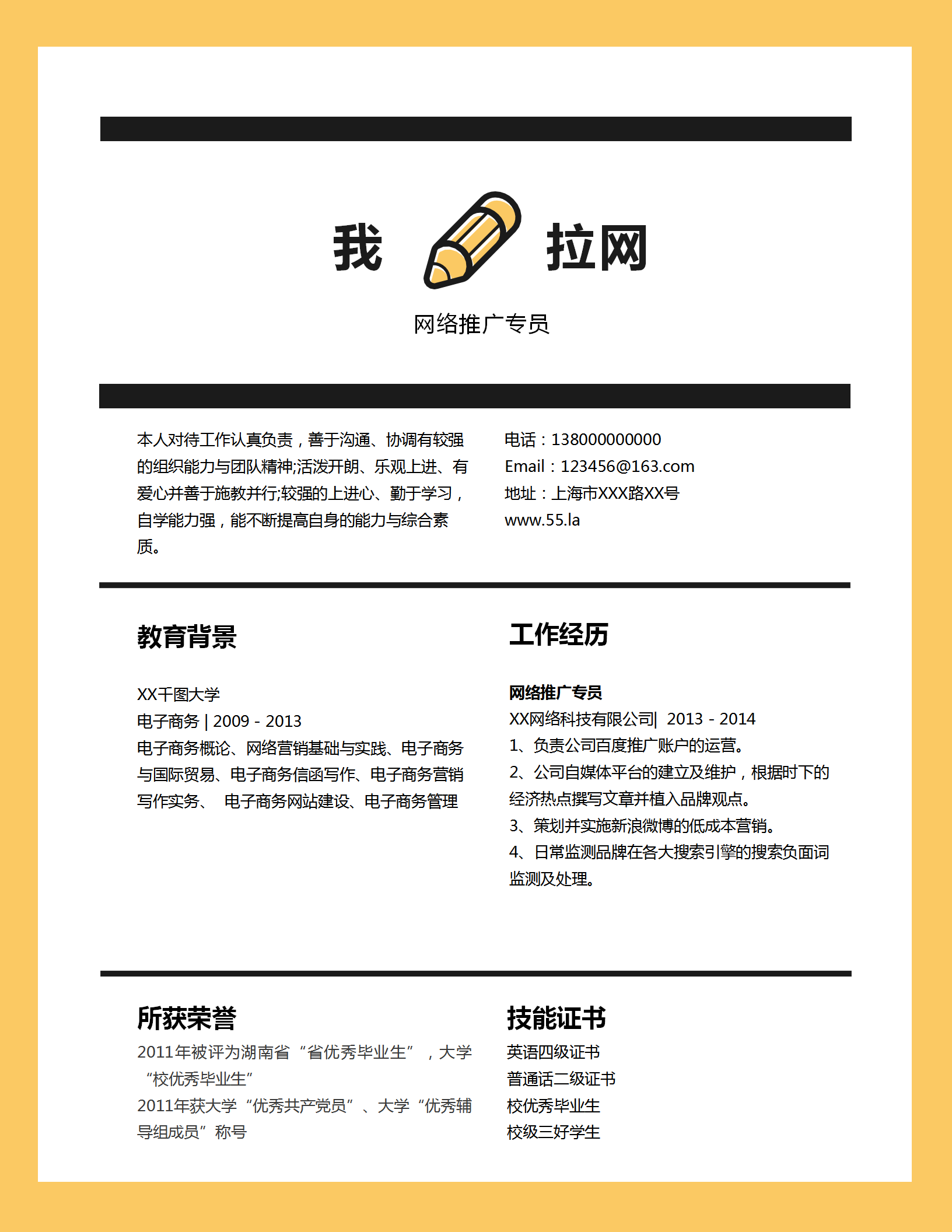 黃色邊框網(wǎng)絡(luò)推廣專員求職簡(jiǎn)歷