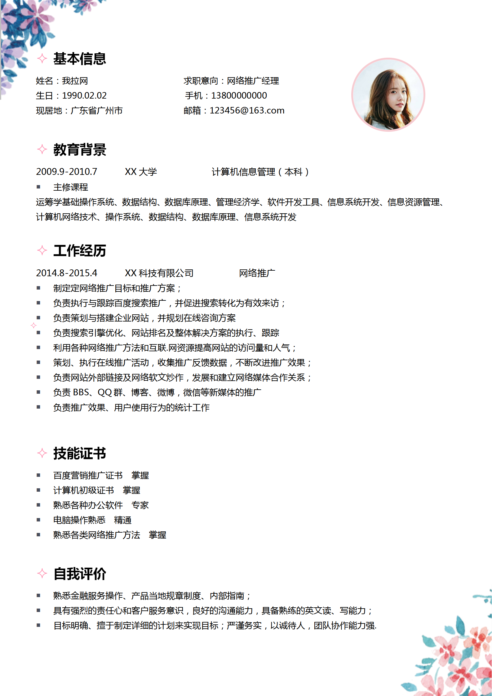 時(shí)尚簡約網(wǎng)絡(luò)推廣經(jīng)理個(gè)人簡歷