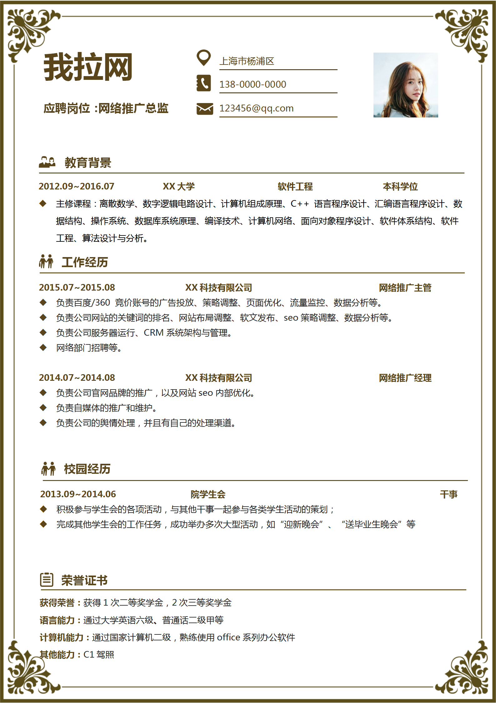 歐美印花網絡推廣總監(jiān)個人簡歷