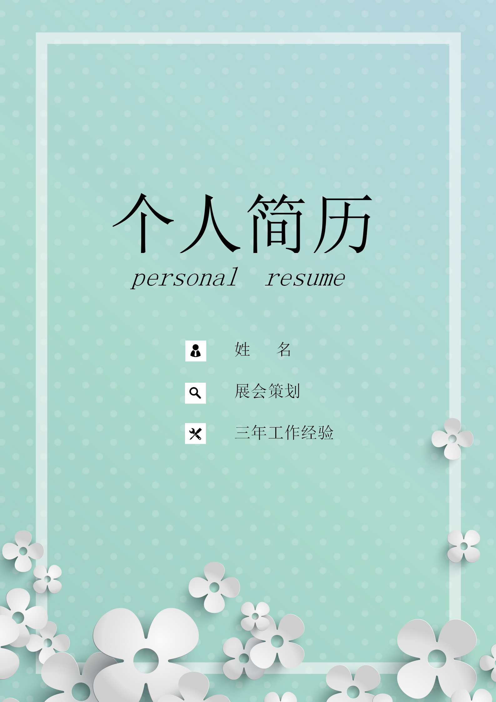 綠色小清新會(huì)展策劃商簡(jiǎn)歷套裝