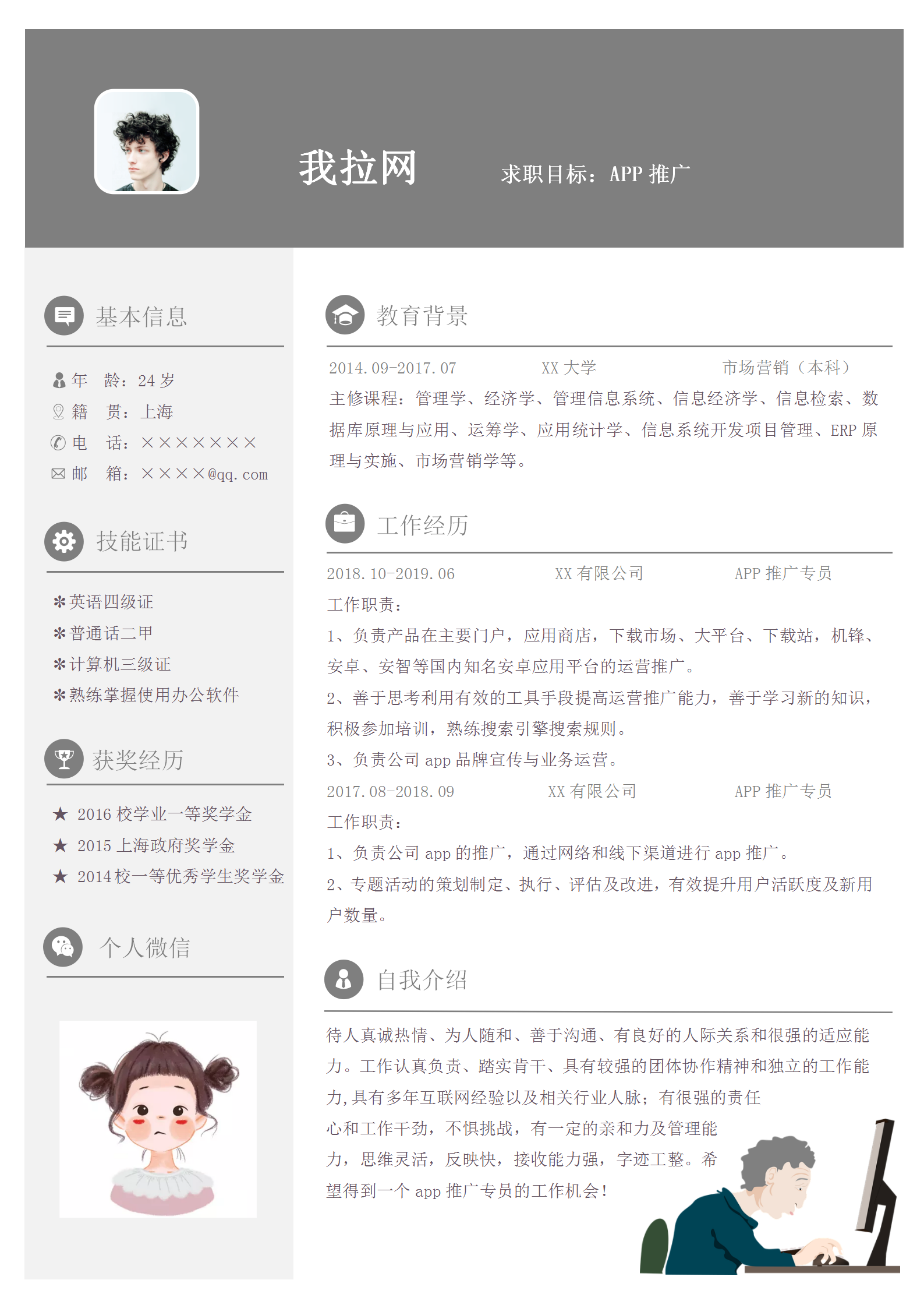 創(chuàng)意簡約APP推廣專員求職簡歷