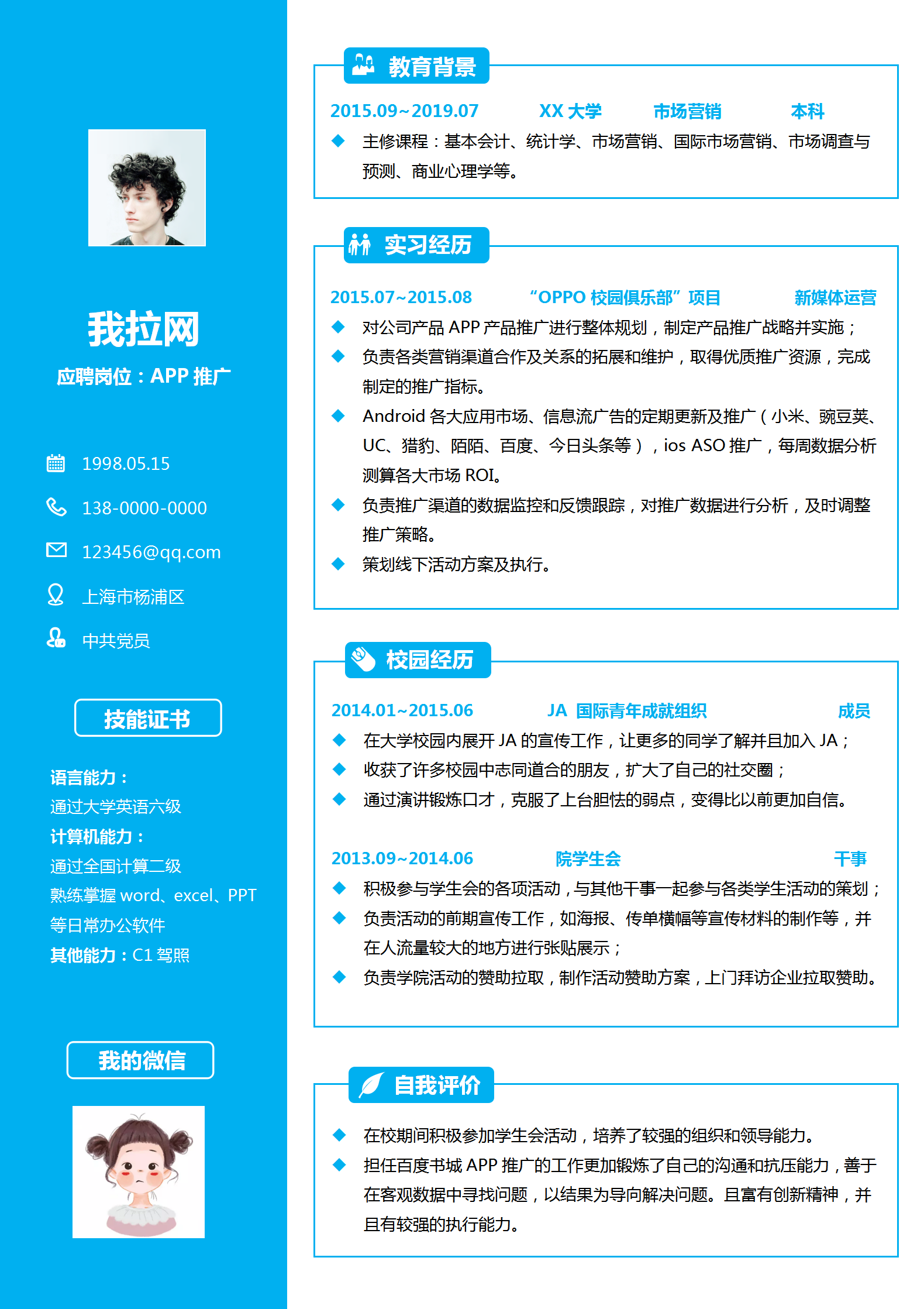 藍(lán)色APP推廣專員Word簡(jiǎn)歷