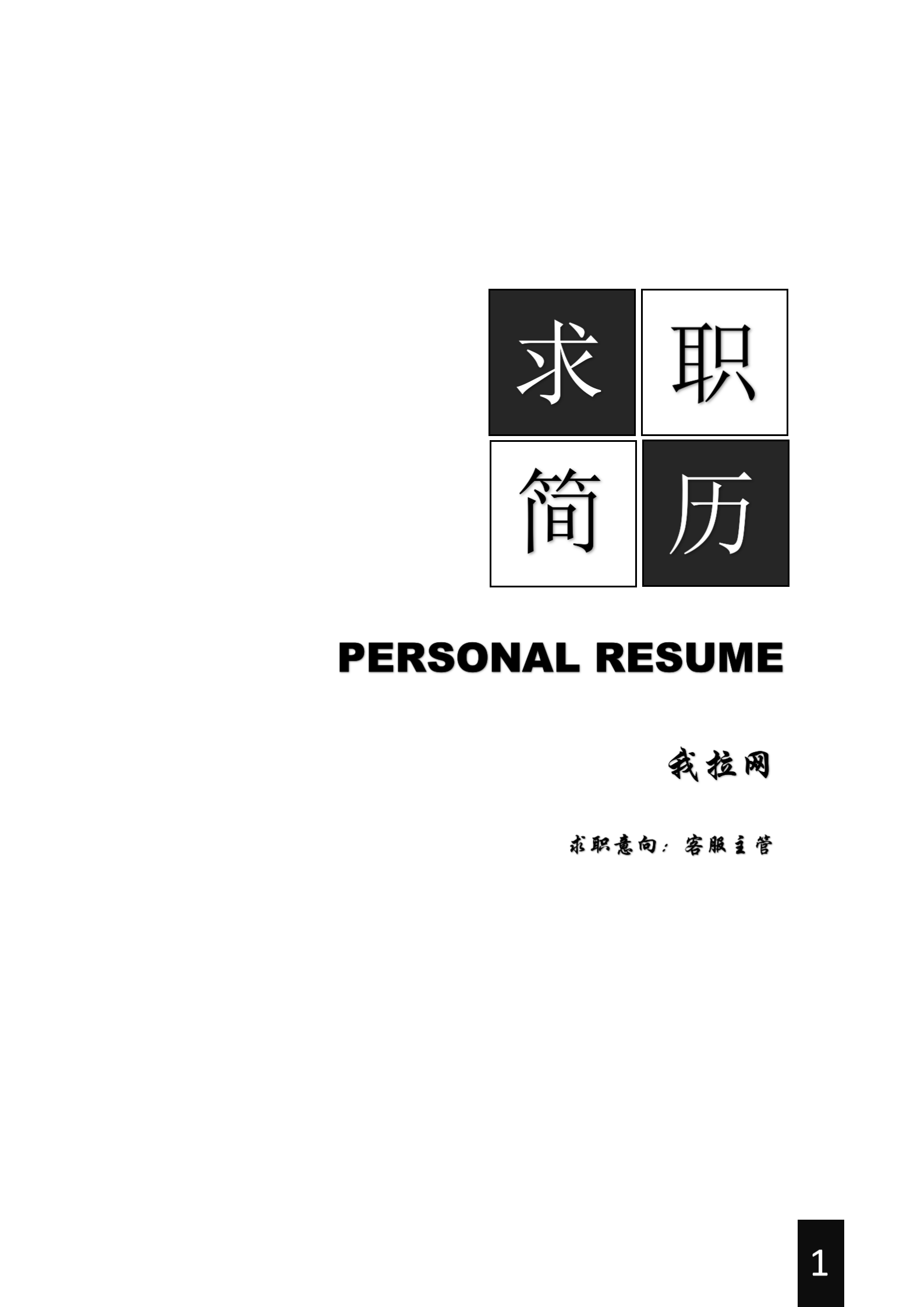 黑白經典客服主管求職簡歷