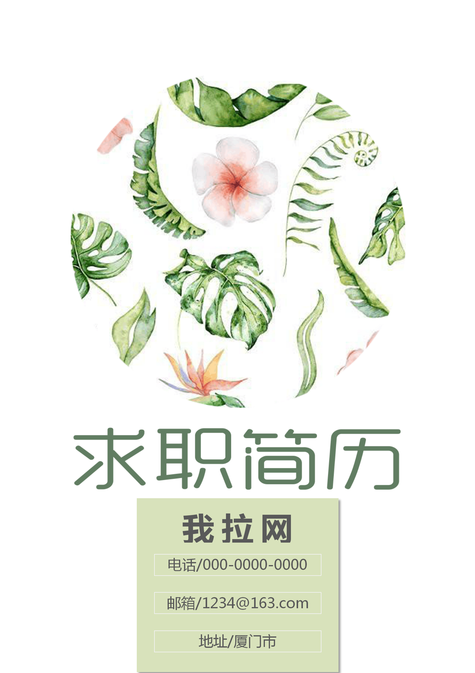 電話客服求職簡(jiǎn)歷word模板