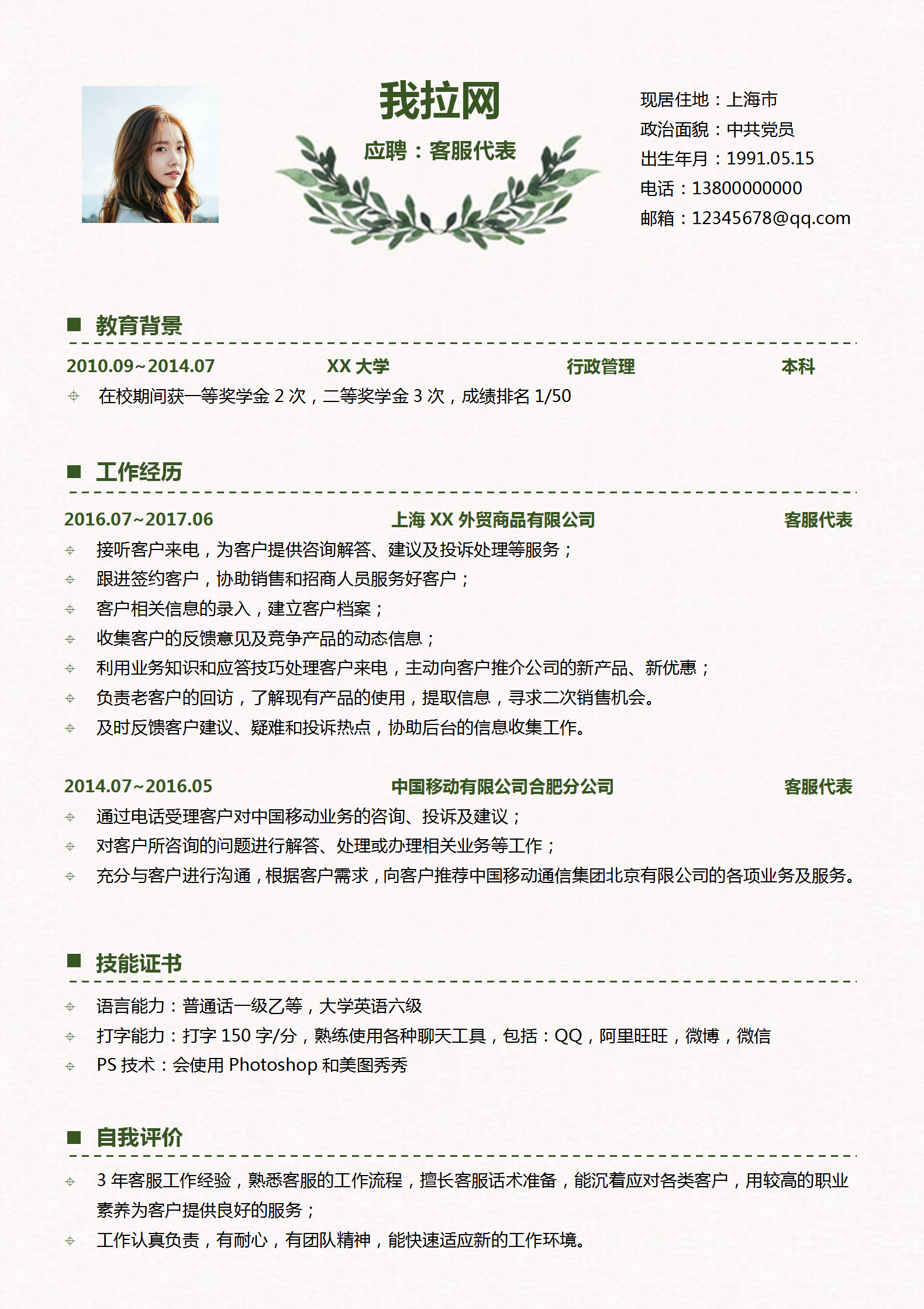 客服專員求職簡(jiǎn)歷word模板