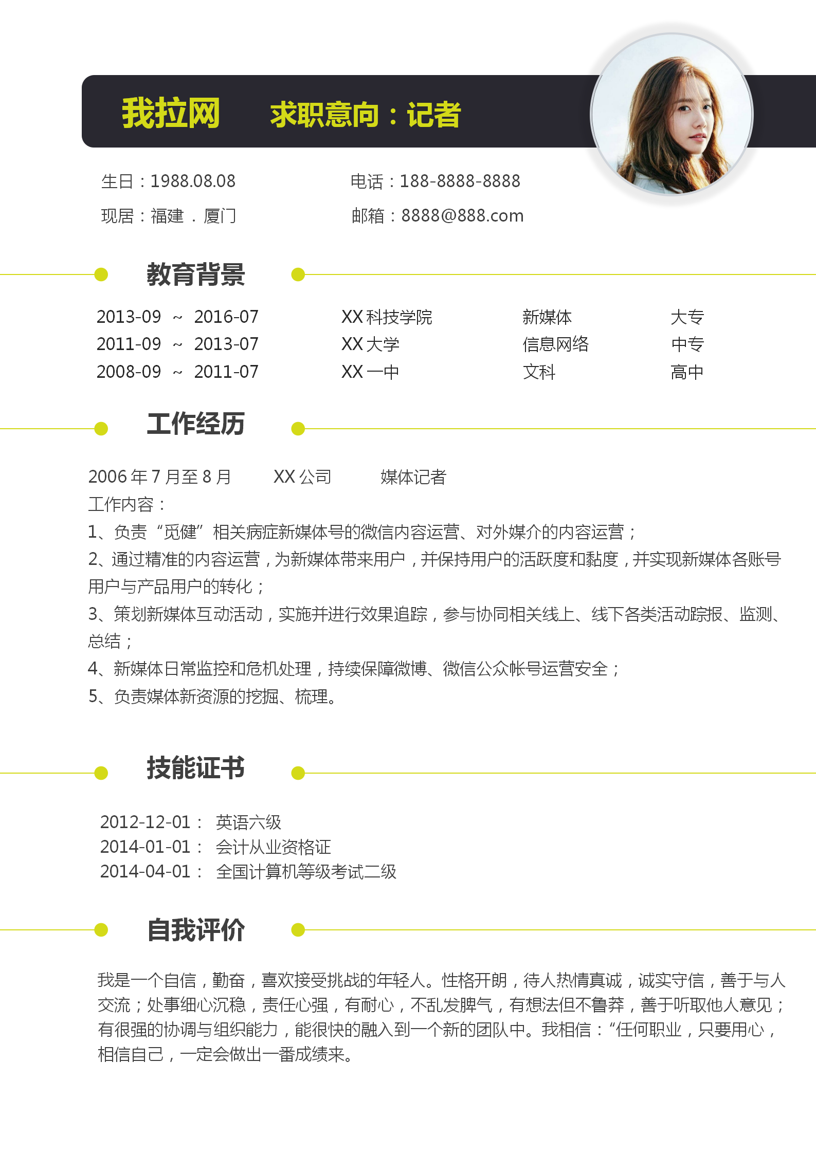 記者采編自薦信求職簡(jiǎn)歷模板-1