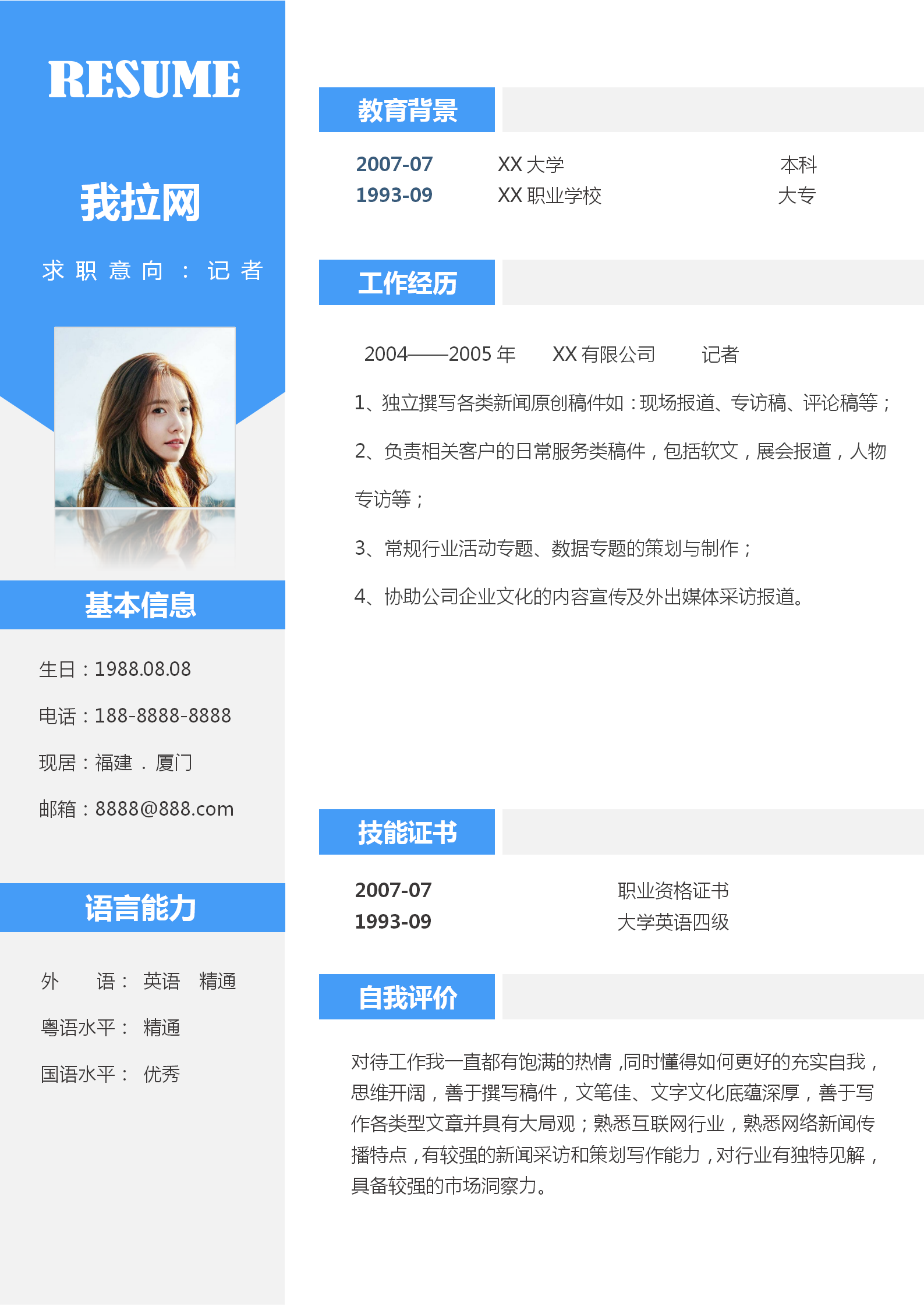 記者簡歷自薦信簡歷套裝模板-1