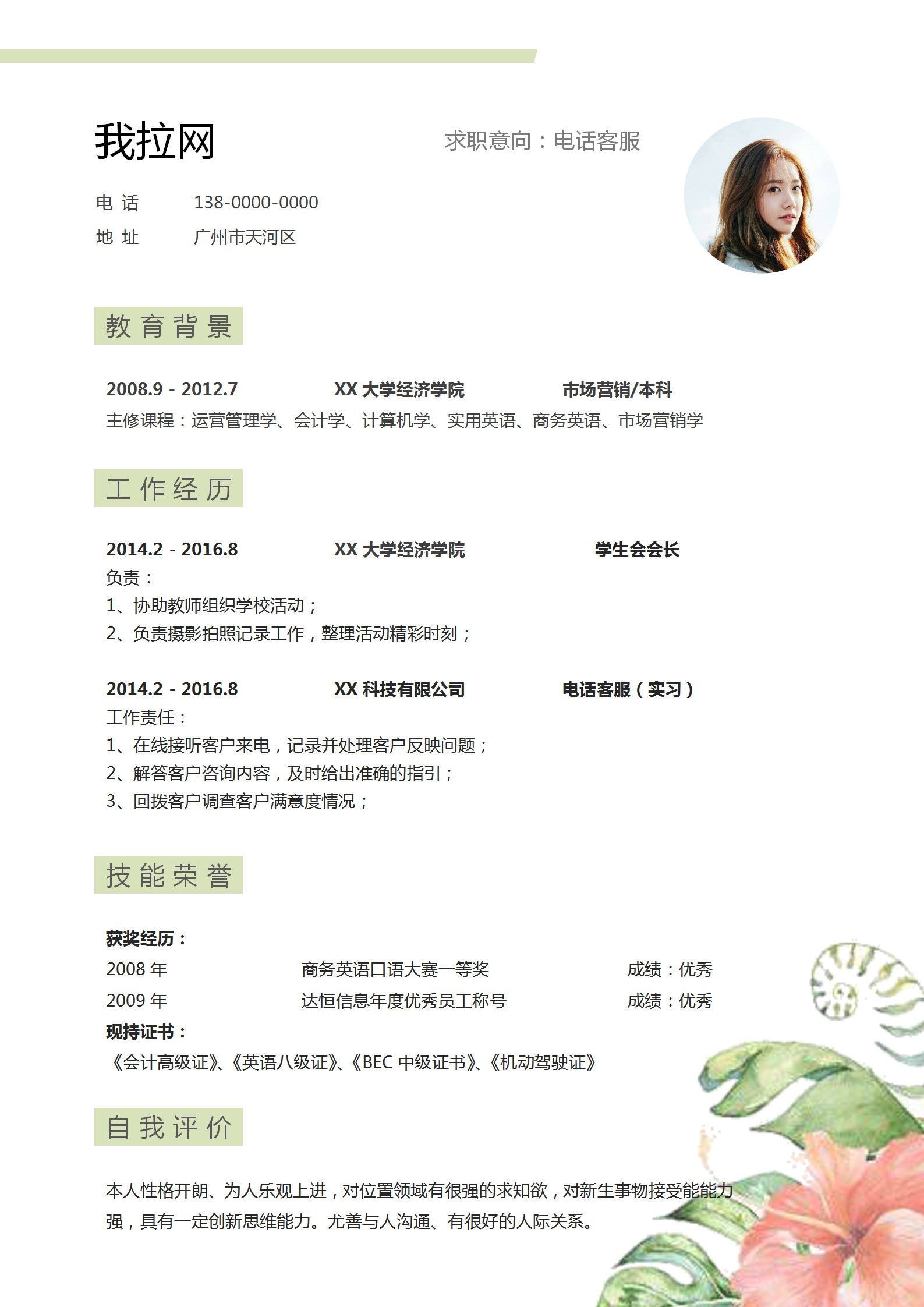 電話客服求職簡(jiǎn)歷word模板-1