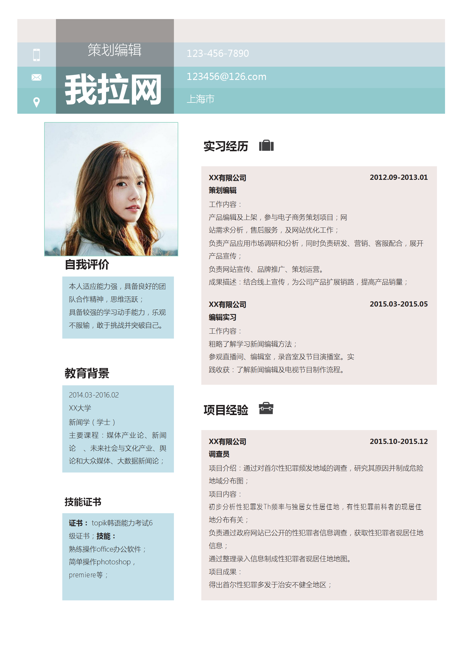 清新時尚風格策劃編輯求職簡歷