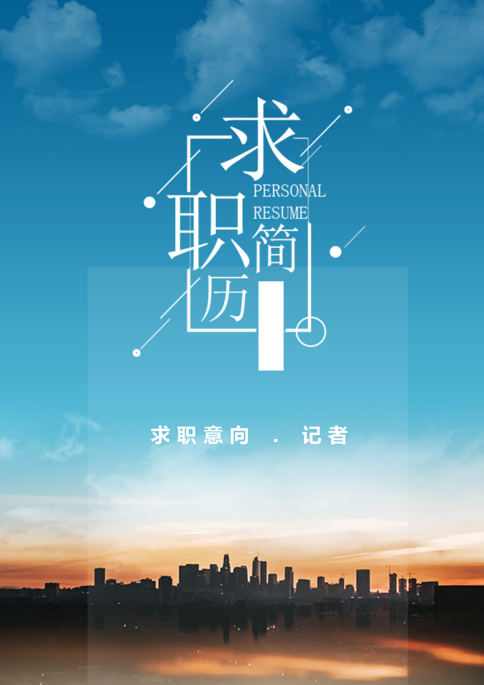 清新藍記者通用求職簡歷模板