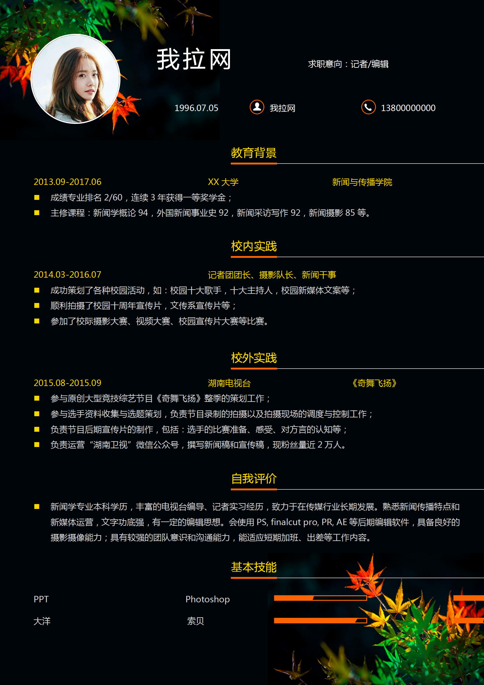 黑色個(gè)性記者編輯word簡(jiǎn)歷