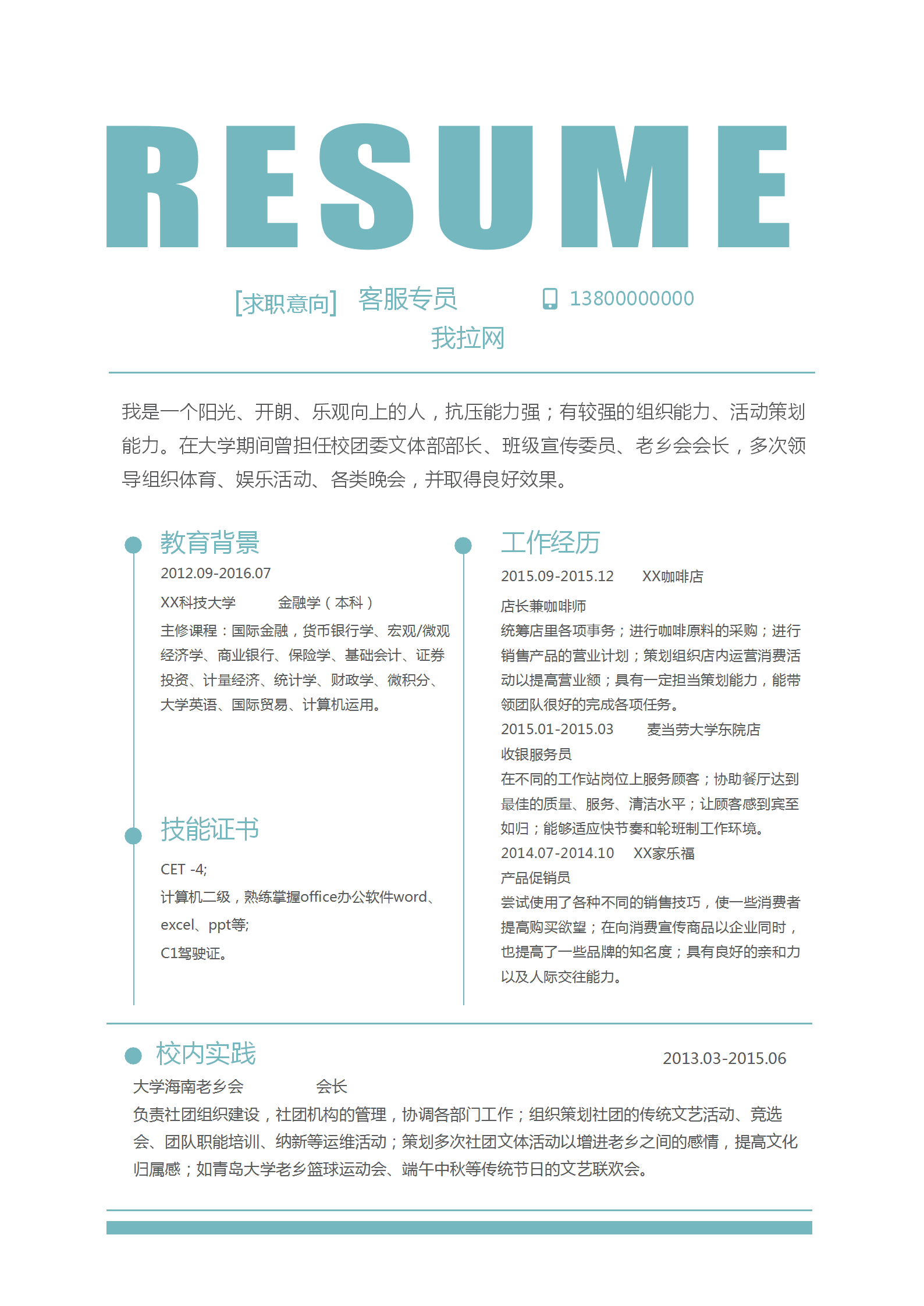 電商客服專員word簡歷模板