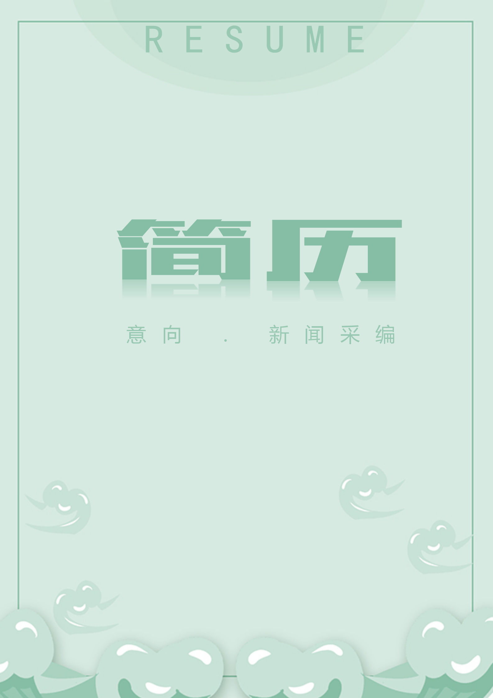 綠色素雅新聞采編簡(jiǎn)歷套裝