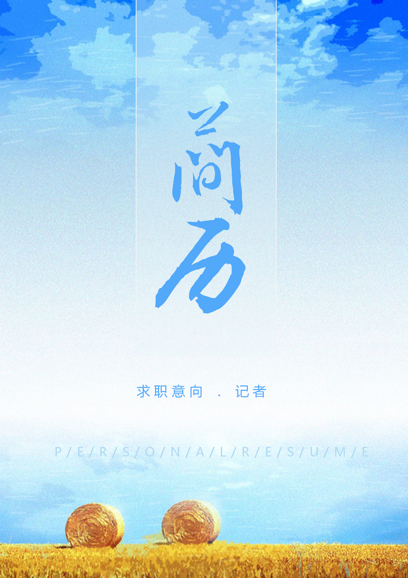 記者簡歷自薦信簡歷套裝模板