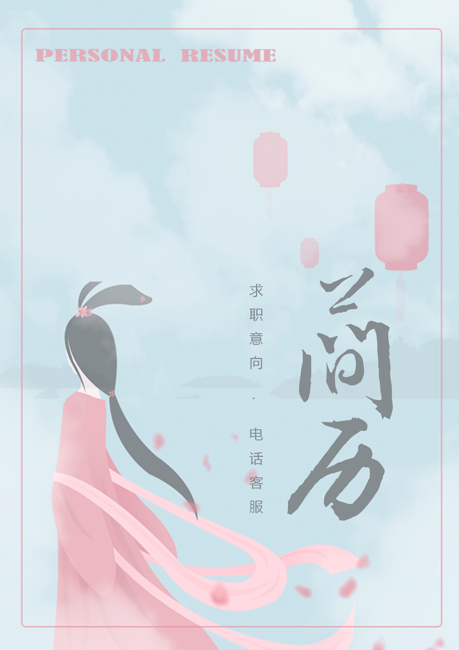 唯美清新電話客服個人簡歷