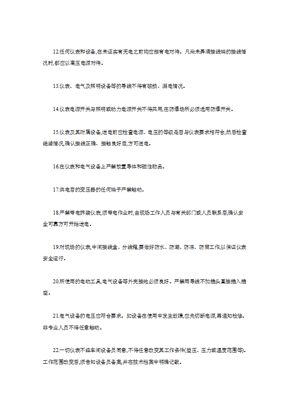 儀表工安全技術操作規(guī)程word模板-1