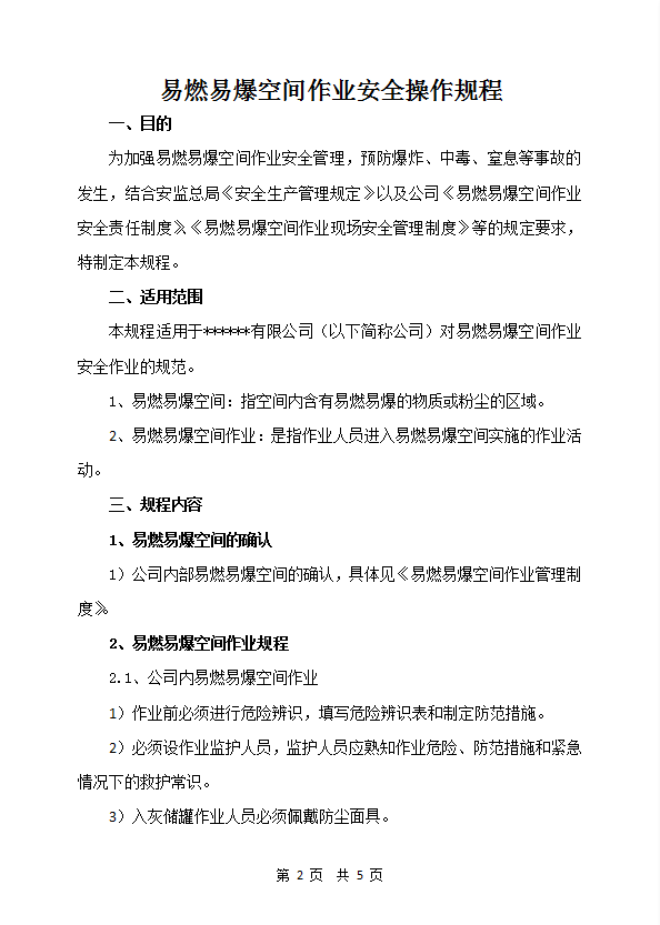 易燃易爆空間作業(yè)安全操作規(guī)程word模板-1
