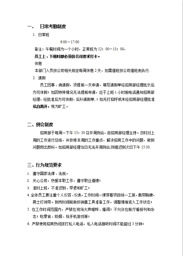 某公司招商部規(guī)章制度匯編word模板-1