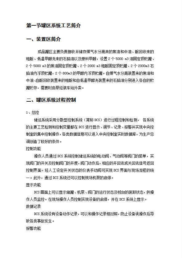 燃儲運中心罐區(qū)安全技術(shù)規(guī)程word模板-1