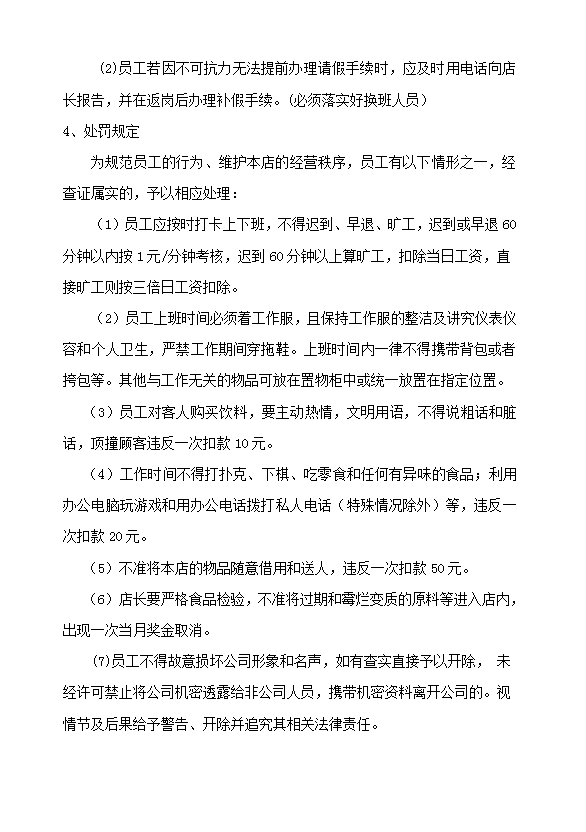 奶茶店管理制度及職責概述word模板-1