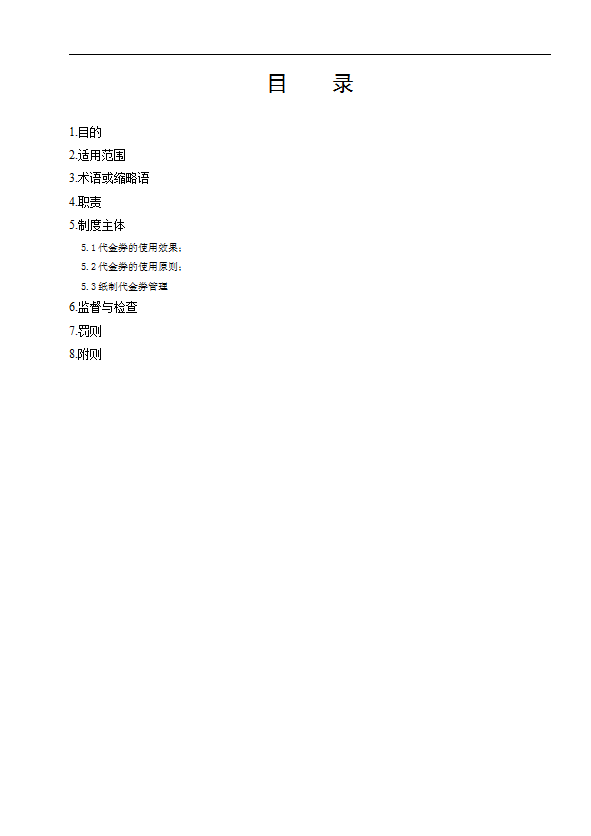 某公司代金券管理制度匯編word模板-1