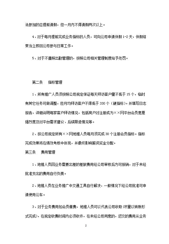 地推人員管理制度匯編word模板-1