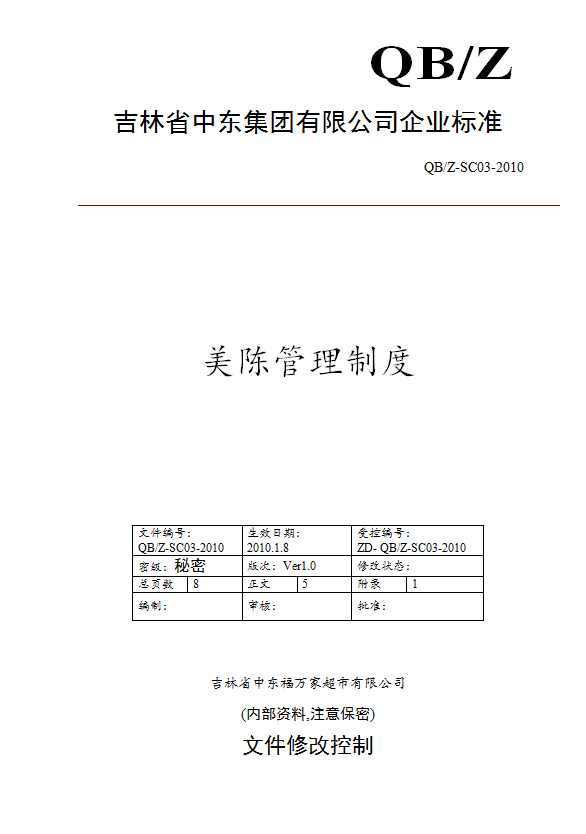 某公司美陳管理制度匯編word模板