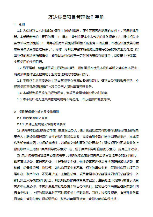 某集團(tuán)管理制度匯編word模板-1