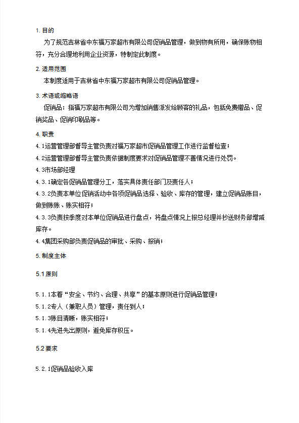 某公司促銷品管理制度匯編word模板-1