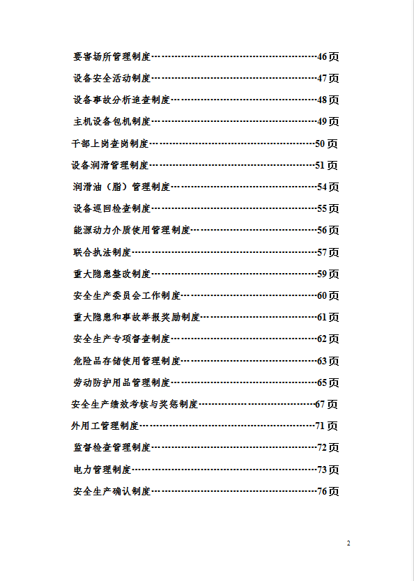 水泥廠安全管理制度匯編word模板-1