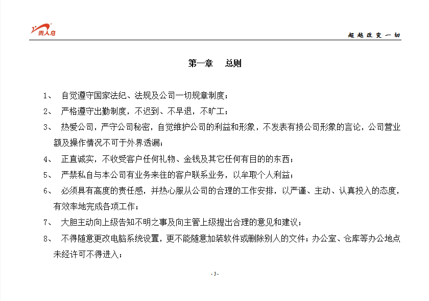 某專賣店員工守則word模板-1