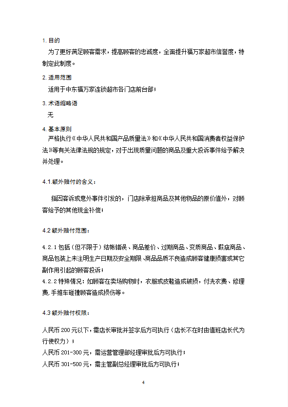 某公司額外賠付管理制度匯編word模板-1