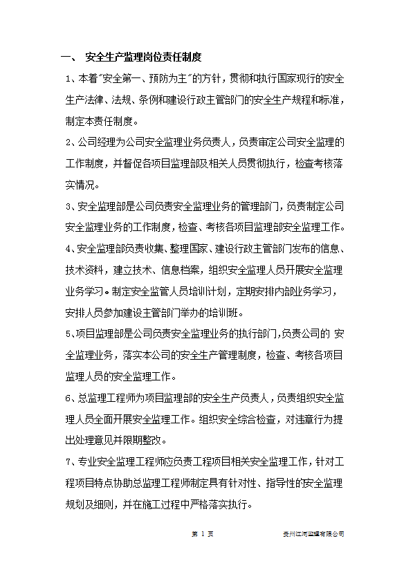 監(jiān)理單位安全生產(chǎn)管理制度匯編word模板-1