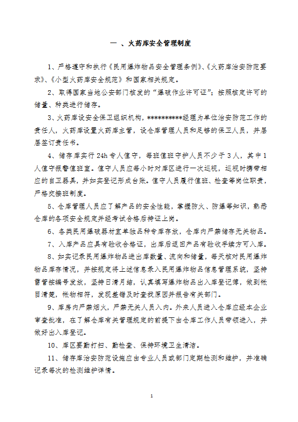 火藥庫(kù)安全管理制度匯編word模板-1