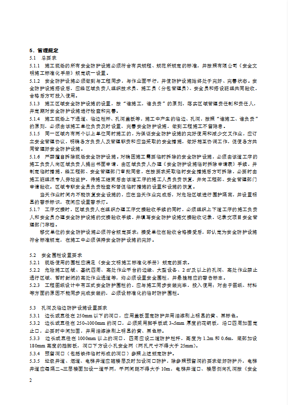 某電力建筑工程公司安全設(shè)施管理規(guī)定word模板-1