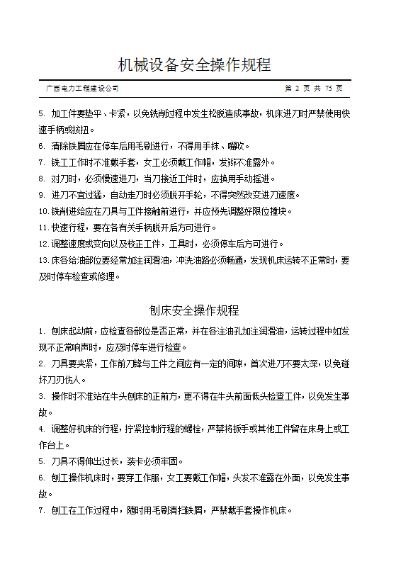 電力工程建設(shè)公司機(jī)械設(shè)備安全操作規(guī)程word模板-1