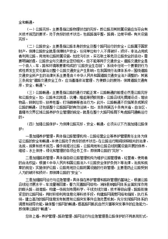 公路安全保護條例條文釋義word模板-1