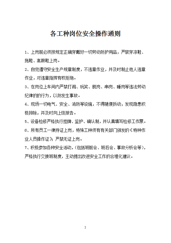 化工企業(yè)崗位操作安全規(guī)程word模板-1