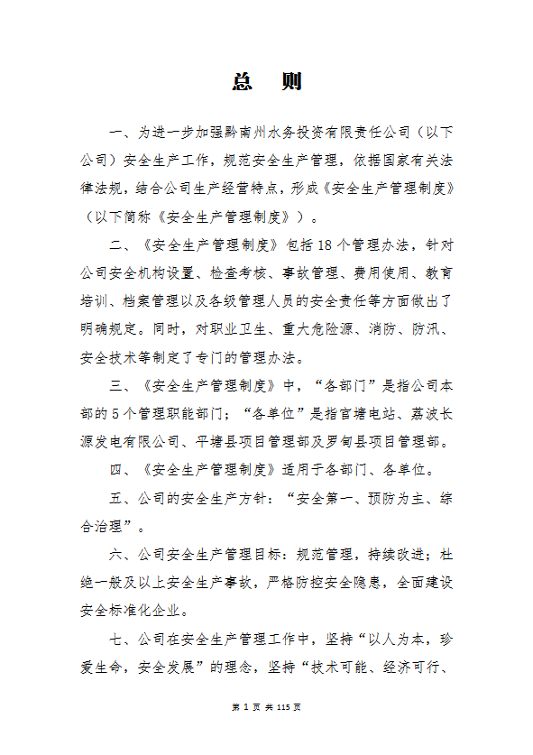 某水務(wù)投資公司安全生產(chǎn)管理制度匯編word模板-1
