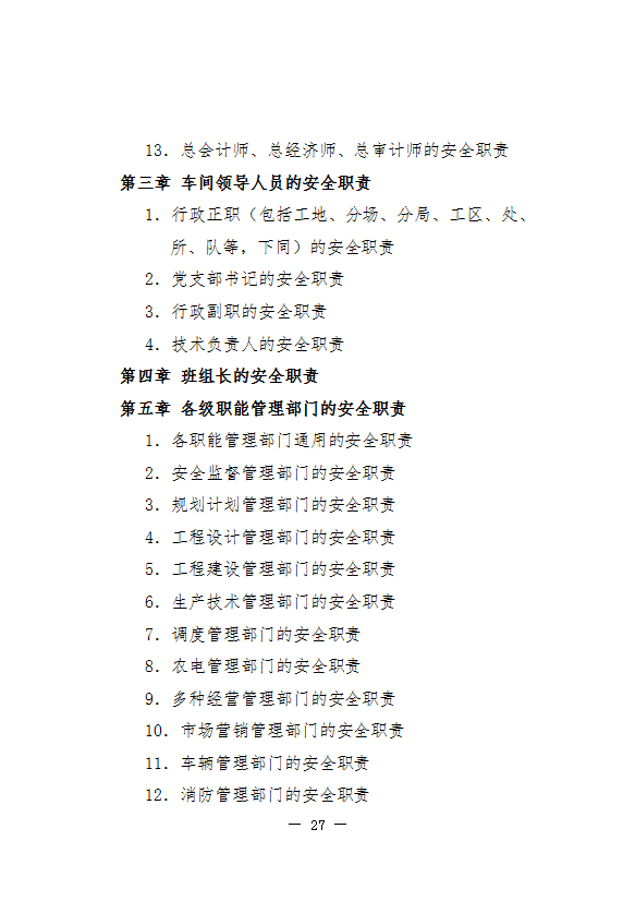 國(guó)家電網(wǎng)公司安全生產(chǎn)職責(zé)規(guī)范word模板-1