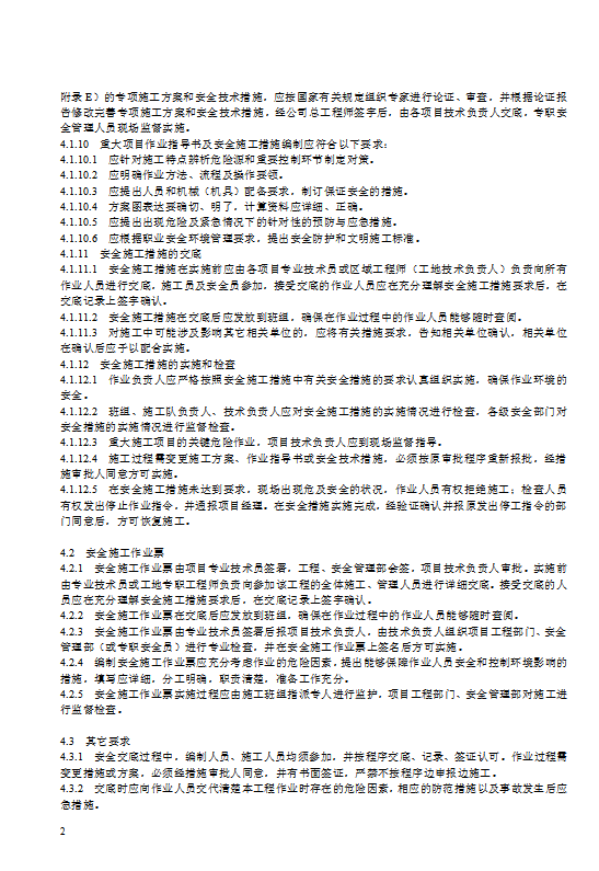 某電力建筑工程公司安全施工作業(yè)票管理及交底規(guī)定word模板-1